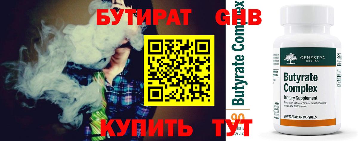 БУТИРАТ 99% Тюмень